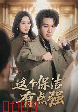 这个保洁有点强：深藏不露