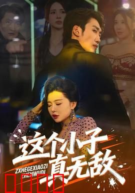 这个小子真无敌：废柴逆袭救世