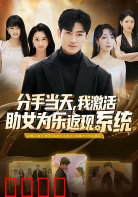 分手当天，我激活助女为乐返现系统：逆袭暖男
