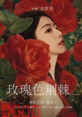 玫瑰色荆棘：荆棘中的绽放