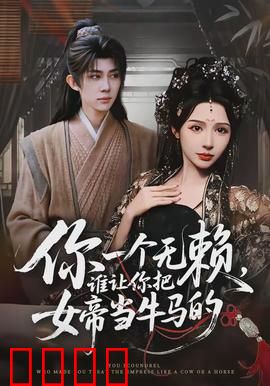你一个无赖，谁让你把女帝当牛马的：女帝逆袭记