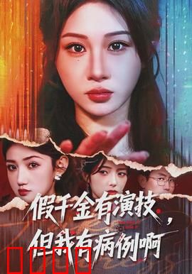 假千金有演技，但我有病例啊：病历逆袭