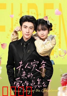 灾年夫人：末路狂花