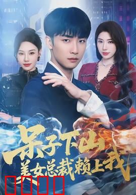 呆子下山，美女总裁赖上我：山村娃逆袭