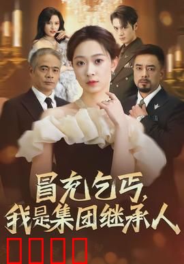 冒充乞丐，我是集团继承人：底层逆袭
