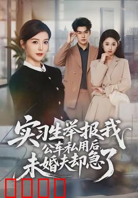 实习生举报我公车私用后，未婚夫却急了：职场连环计