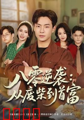 八零逆袭：逆风翻盘的青春