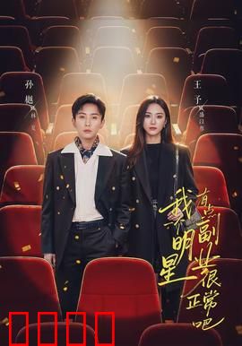 我一个明星有点副业很正常吧：副业狂想曲
