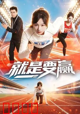 就是要赢：不服输的逆袭