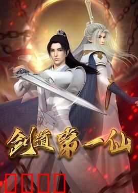 剑道第一仙：九天仙尊