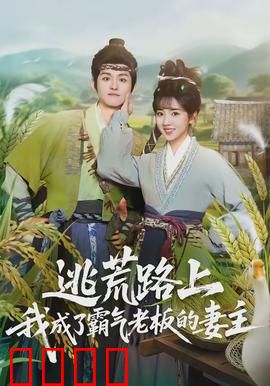 逃荒路上，我成了霸气老板的妻主：荒年逆袭记