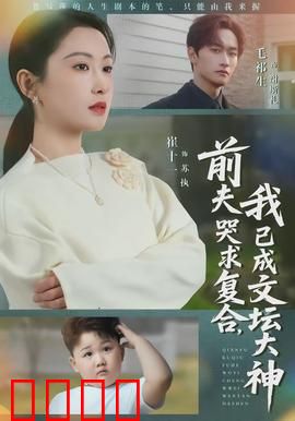 前夫哭求复合，我已成文坛大神：逆袭女王