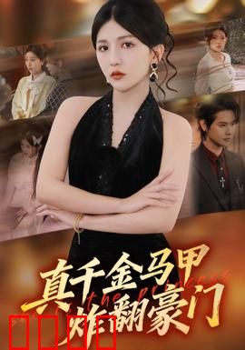 真千金马甲炸翻豪门：马甲女王归来