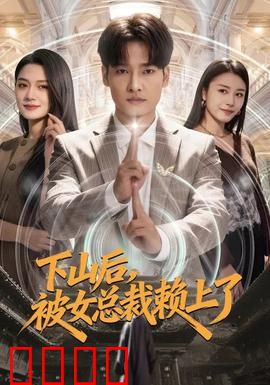 下山后，被女总裁赖上了：隐世高手被倒追