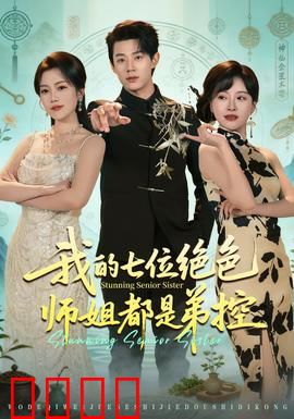 我的七位绝色师姐都是弟控：真香修罗场