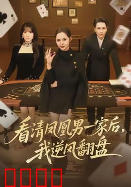 看清凤凰男一家后，我逆风翻盘：独立女性觉醒