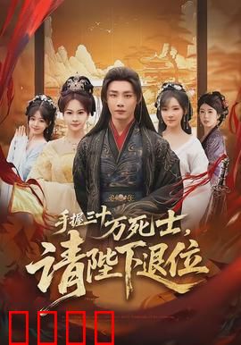 手握三十万死士，请陛下退位：暗夜权谋
