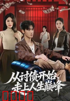 从讨债开始，走上人生巅峰：逆袭人生