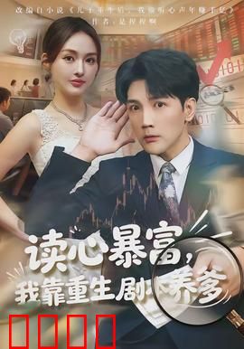 读心暴富，我靠重生剧本养爹：逆袭爽文