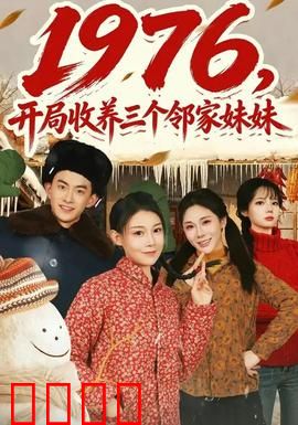 开局收养三个邻家妹妹：温馨家庭故事