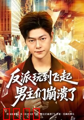 反派玩到飞起男主们崩溃了：全员崩溃