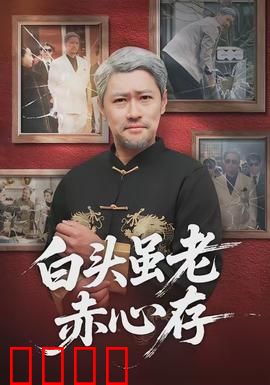 白头虽老赤心存：执手一生