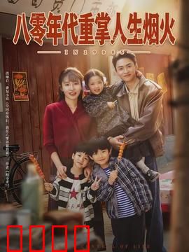八零年代重掌人生烟火：重生逆袭