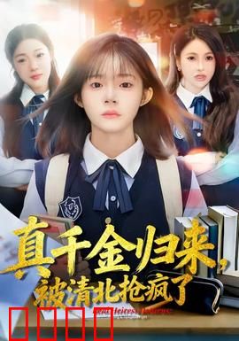 真千金归来，被清北抢疯了：学霸归来