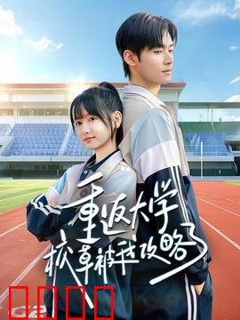 重返大学校草被我攻略了：攻略手册