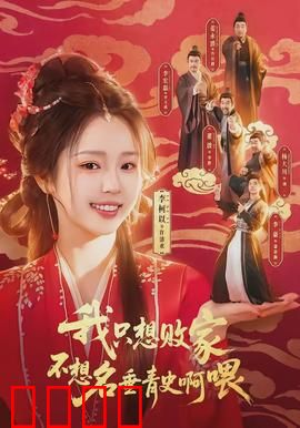 败家狂飙：富二代玩命记