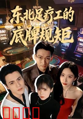 东北足疗工的底牌规矩：秘密交易