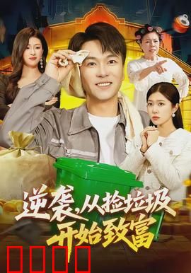 逆袭，从捡垃圾开始致富：垃圾堆里的秘密