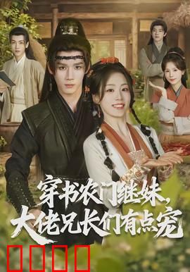 穿书农门继妹，大佬兄长们有点宠：逆袭翻盘