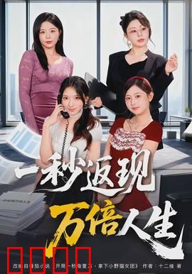 一秒返现万倍人生：瞬间暴富的代价