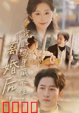 离婚后，我的马甲藏不住了：逆袭女王
