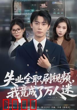 失业全职刷视频，我竟成了万人迷：网红逆袭记