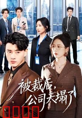 被裁后，公司天塌了：职场神反转