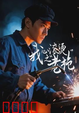 我心滚烫之老枪：最后决斗