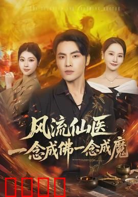 风流仙医，一念成佛一念成魔：医者堕仙