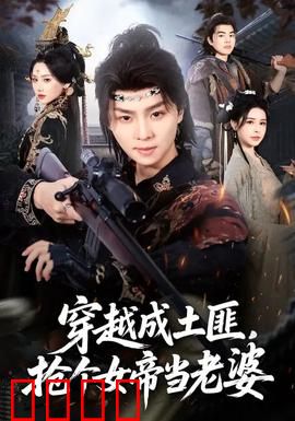 穿越成土匪，抢个女帝当老婆：逆袭绑定