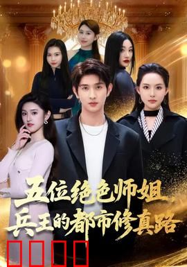 五位绝色师姐，兵王的都市修真路：无敌王者归来