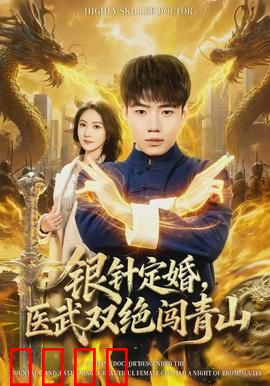 银针定婚，医武双绝闯青山：逆天神医