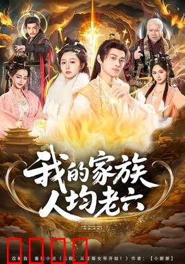 我的家族人均老六：全员戏精