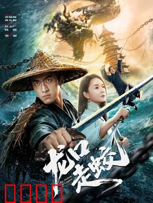 龙口走蛟：风水迷局