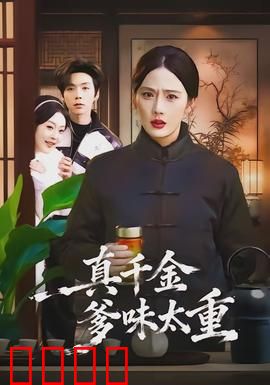 真千金爹味太重：反手打脸