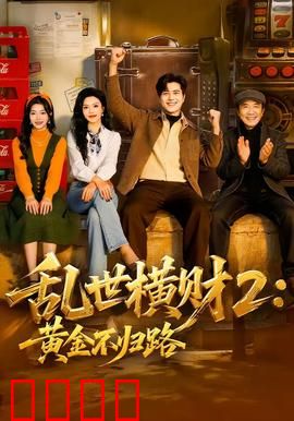 《乱世横财2：命运反转》