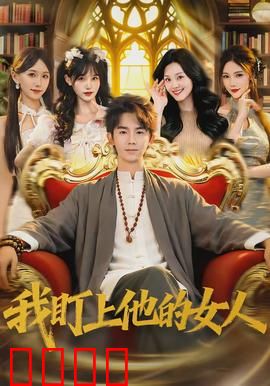 我盯上他的女人：致命迷恋