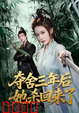 夺舍三年后她杀回来了：灵魂复仇