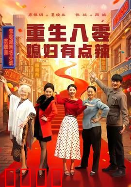 重生八零媳妇有点辣：逆袭甜爽人生