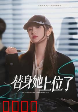 绝命替身：死亡游戏